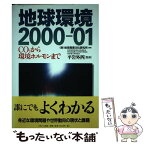 【中古】 地球環境 2000ー’01 / 地球産業文化研究所 / ミオシン出版 [単行本]【メール便送料無料】【あす楽対応】