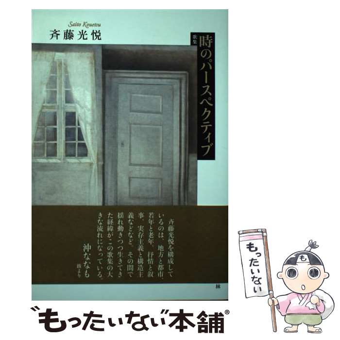  時のパースペクティブ / 斉藤 光悦 / 六花書林 