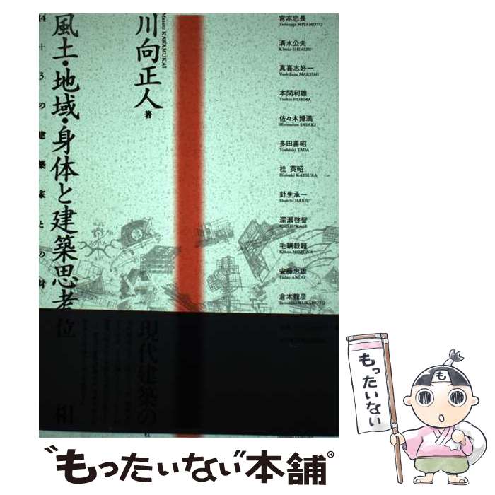 【中古】 風土・地域・身体と建築思考 14＋3の建築家との対話 / 川向正人 / 日刊建設通信新聞社 [単行本]【メール便送料無料】【最短翌日配達対応】