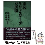 【中古】 市民ランドスケープの展開 / 田代順孝, 田畑貞寿 / 環境コミュニケーションズ [単行本]【メール便送料無料】【あす楽対応】