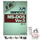 【中古】 入門98NOTE　MSーDOS　Ver．5 / 蔵守 伸一 / エヌジェーケーテクノ・システム [単行本]【メール便送料無料】【あす楽対応】