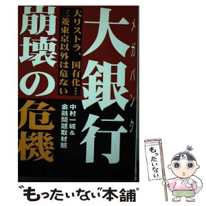 【中古】 大銀行・崩壊の危機 大リストラ、国有化…三菱東京以外は危ない / 中村 一城, 金融問題取材班 / あっぷる出版社 [単行本]【メール便送料無料】【あす楽対応】