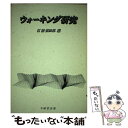 【中古】 ウォーキング研究 / 江橋 慎四郎 / 不昧堂出版 [単行本]【メール便送料無料】【あす楽対応】