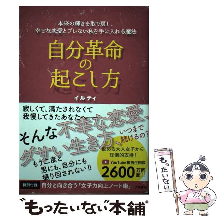 【中古】 自分革命の起こし方 本来の輝きを取り戻し、幸せな恋愛とブレない私を手に / イルティ / 大和書房 [単行本（ソフトカバー）]【メール便送料無料】【あす楽対応】