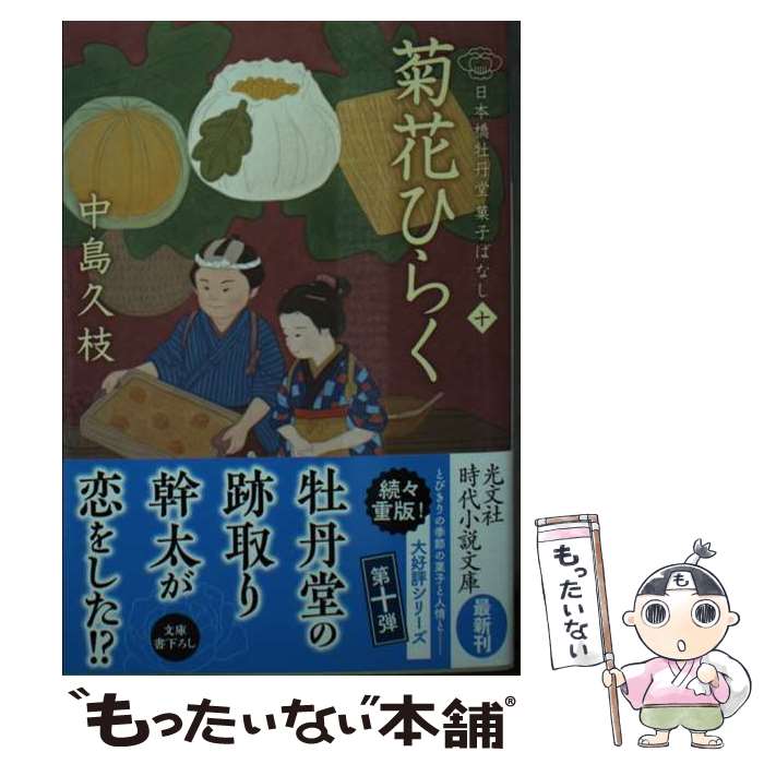 楽天もったいない本舗　楽天市場店【中古】 菊花ひらく 日本橋牡丹堂　菓子ばなし　十 / 中島久枝 / 光文社 [文庫]【メール便送料無料】【あす楽対応】