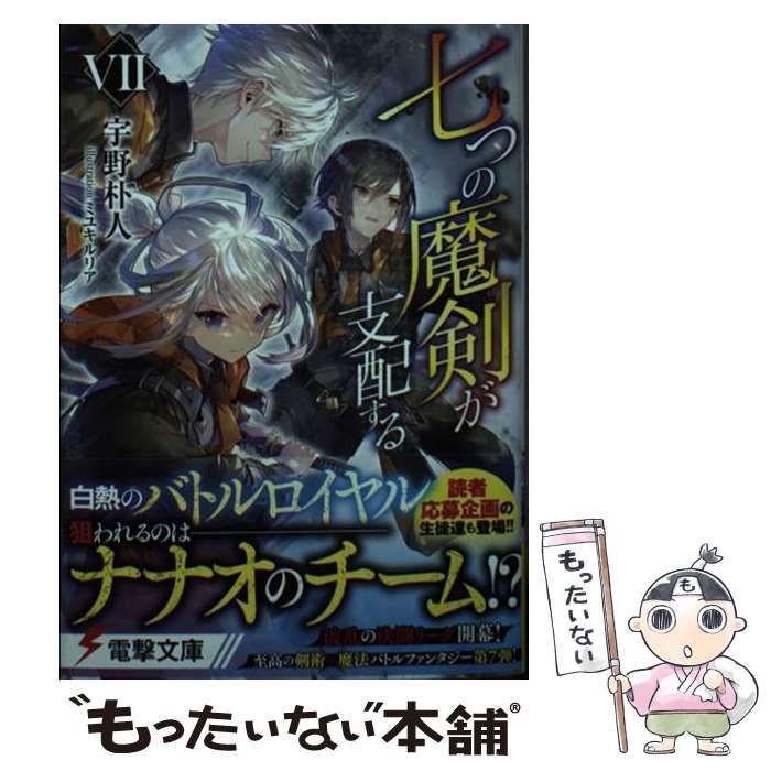 【中古】 七つの魔剣が支配する 7 / 宇野 朴人, ミユキ