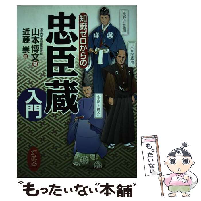 【中古】 知識ゼロからの忠臣蔵入門 / 山本 博文 / 幻冬舎 [単行本]【メール便送料無料】【最短翌日配達対応】