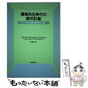 【中古】 環境共生時代の都市計画 ドイツではどう取り組まれているか / K.Ermer, K.Buchwald, W.Engelhardt / 技報堂出版 [単...