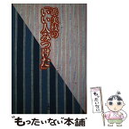 【中古】 浜美枝の「いい人みつけた」 / 浜 美枝 / 文園社 [単行本]【メール便送料無料】【あす楽対応】