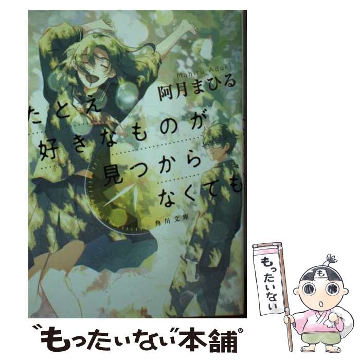 【中古】 たとえ好きなものが見つからなくても / 阿月 まひる / KADOKAWA [文庫]【メール便送料無料】【最短翌日配達対応】
