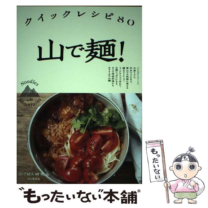 著者：山ごはん研究会出版社：山と渓谷社サイズ：単行本（ソフトカバー）ISBN-10：4635450511ISBN-13：9784635450515■通常24時間以内に出荷可能です。※繁忙期やセール等、ご注文数が多い日につきましては　発送まで48時間かかる場合があります。あらかじめご了承ください。 ■メール便は、1冊から送料無料です。※宅配便の場合、2,500円以上送料無料です。※あす楽ご希望の方は、宅配便をご選択下さい。※「代引き」ご希望の方は宅配便をご選択下さい。※配送番号付きのゆうパケットをご希望の場合は、追跡可能メール便（送料210円）をご選択ください。■ただいま、オリジナルカレンダーをプレゼントしております。■お急ぎの方は「もったいない本舗　お急ぎ便店」をご利用ください。最短翌日配送、手数料298円から■まとめ買いの方は「もったいない本舗　おまとめ店」がお買い得です。■中古品ではございますが、良好なコンディションです。決済は、クレジットカード、代引き等、各種決済方法がご利用可能です。■万が一品質に不備が有った場合は、返金対応。■クリーニング済み。■商品画像に「帯」が付いているものがありますが、中古品のため、実際の商品には付いていない場合がございます。■商品状態の表記につきまして・非常に良い：　　使用されてはいますが、　　非常にきれいな状態です。　　書き込みや線引きはありません。・良い：　　比較的綺麗な状態の商品です。　　ページやカバーに欠品はありません。　　文章を読むのに支障はありません。・可：　　文章が問題なく読める状態の商品です。　　マーカーやペンで書込があることがあります。　　商品の痛みがある場合があります。