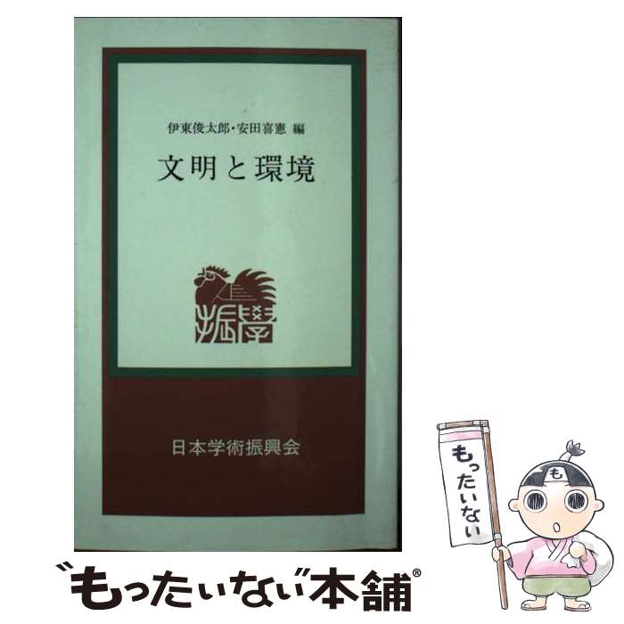 【中古】 文明と環境 / 伊東 俊太郎, 安田 喜憲 / 日本学術振興会 [文庫]【メール便送料無料】【あす楽対応】