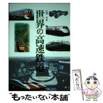 【中古】 世界の高速鉄道 / 佐藤 芳彦 / グランプリ出版 [単行本]【メール便送料無料】【あす楽対応】