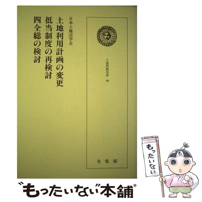 【中古】 土地利用計画の変更・抵当制度の再検討・四全総の検討 / 日本土地法学会 / 有斐閣 [単行本]【メール便送料無料】【あす楽対応】