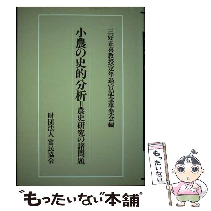 【中古】 小農の史的分析 農史研究の諸問題 / 三好正喜教授定年退官記念事業会 / 富民協会 [ペーパーバック]【メール便送料無料】【あす楽対応】