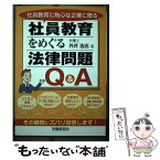 【中古】 社員教育をめぐる法律問題Q＆A 社員教育に熱心な企業に贈る / 外井 浩志 / 労働調査会 [単行本]【メール便送料無料】【あす楽対応】