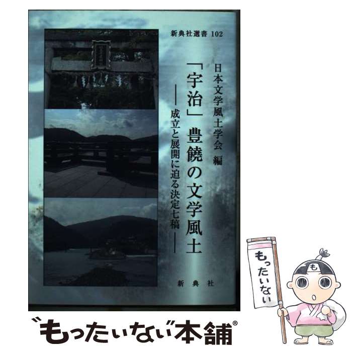 【中古】 「宇治」豊饒の文学風土 成立と展開に迫る決定七稿 / 及川 道之, 佐々木 雷太, 藤本 宗利, 中田 幸司, 石黒 吉次郎 / [単行本（ソフトカバー）]【メール便送料無料】【あす楽対応】