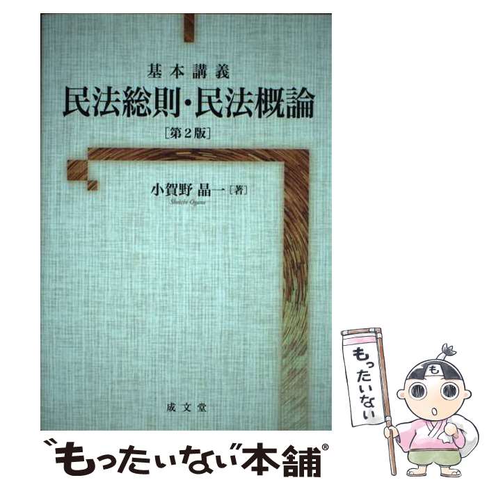 著者：小賀野 晶一出版社：成文堂サイズ：単行本（ソフトカバー）ISBN-10：4792327636ISBN-13：9784792327637■通常24時間以内に出荷可能です。※繁忙期やセール等、ご注文数が多い日につきましては　発送まで48時間かかる場合があります。あらかじめご了承ください。 ■メール便は、1冊から送料無料です。※宅配便の場合、2,500円以上送料無料です。※最短翌日配達ご希望の方は、宅配便をご選択下さい。※「代引き」ご希望の方は宅配便をご選択下さい。※配送番号付きのゆうパケットをご希望の場合は、追跡可能メール便（送料210円）をご選択ください。■ただいま、オリジナルカレンダーをプレゼントしております。■お急ぎの方は「もったいない本舗　お急ぎ便店」をご利用ください。最短翌日配送、手数料298円から■まとめ買いの方は「もったいない本舗　おまとめ店」がお買い得です。■中古品ではございますが、良好なコンディションです。決済は、クレジットカード、代引き等、各種決済方法がご利用可能です。■万が一品質に不備が有った場合は、返金対応。■クリーニング済み。■商品画像に「帯」が付いているものがありますが、中古品のため、実際の商品には付いていない場合がございます。■商品状態の表記につきまして・非常に良い：　　使用されてはいますが、　　非常にきれいな状態です。　　書き込みや線引きはありません。・良い：　　比較的綺麗な状態の商品です。　　ページやカバーに欠品はありません。　　文章を読むのに支障はありません。・可：　　文章が問題なく読める状態の商品です。　　マーカーやペンで書込があることがあります。　　商品の痛みがある場合があります。