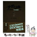 【中古】 ナポリ典 ナポリの男たちキャラクター図鑑 / ナポリの男たち / KADOKAWA 単行本 【メール便送料無料】【あす楽対応】