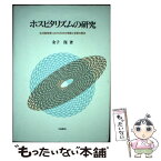 【中古】 ホスピタリズムの研究 乳児院保育における日本の実態と克服の歴史 / 金子 保 / 川島書店 [ハードカバー]【メール便送料無料】【あす楽対応】