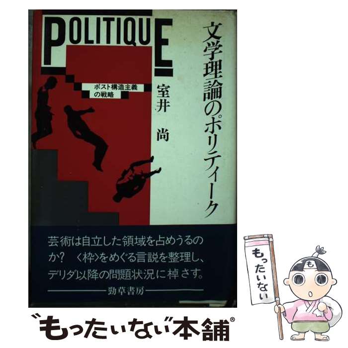 【中古】 文学理論のポリティーク ポスト構造主義の戦略 / 勁草書房 / 勁草書房 [ペーパーバック]【メール便送料無料】【最短翌日配達対応】
