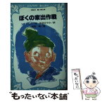 【中古】 ぼくの家出作戦 / ユーリー ソートニク, 吉田 純, 松谷 さやか / 講談社 [新書]【メール便送料無料】【あす楽対応】