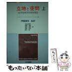 【中古】 立地と空間 経済地理学の基礎理論 上 / ピーター ディッケン, ピーター E.ロイド, 池谷 江理子 / 古今書院 [単行本]【メール便送料無料】【あす楽対応】