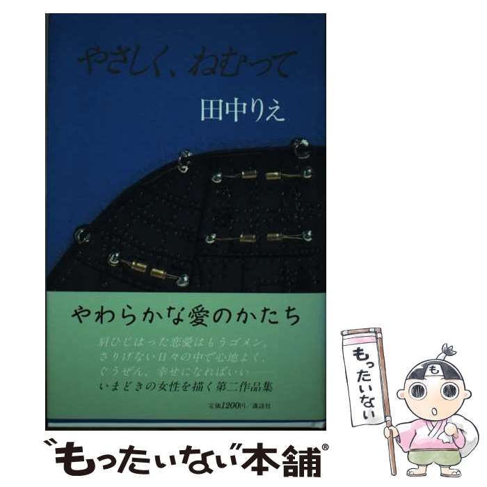 【中古】 やさしく、ねむって 田中りえ / 田中 りえ / 講談社 [単行本]【メール便送料無料】【最短翌日配達対応】