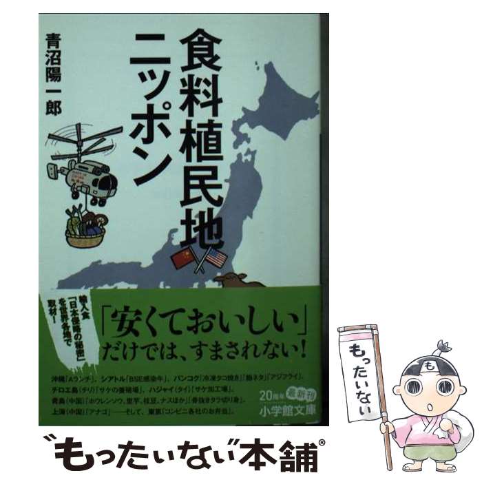 【中古】 食料植民地ニッポン / 青沼 陽一郎 / 小学館 [文庫]【メール便送料無料】【最短翌日配達対応】