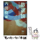 【中古】 撤退論 歴史のパラダイム転換にむけて / 内田樹 編, 堀田新五郎, 斎藤幸平, 白井聡, 中田考, 岩田健太郎, 青木真兵 / 単行本（ソフトカバー） 【メール便送料無料】【あす楽対応】