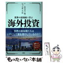 【中古】 世界の富裕層に学ぶ海外