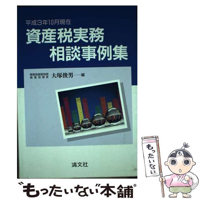 【中古】 資産税実務相談事例集 平成3年10月現在 / 大塚 俊男 / 清文社 [ペーパーバック]【メール便送料無料】【あす楽対応】