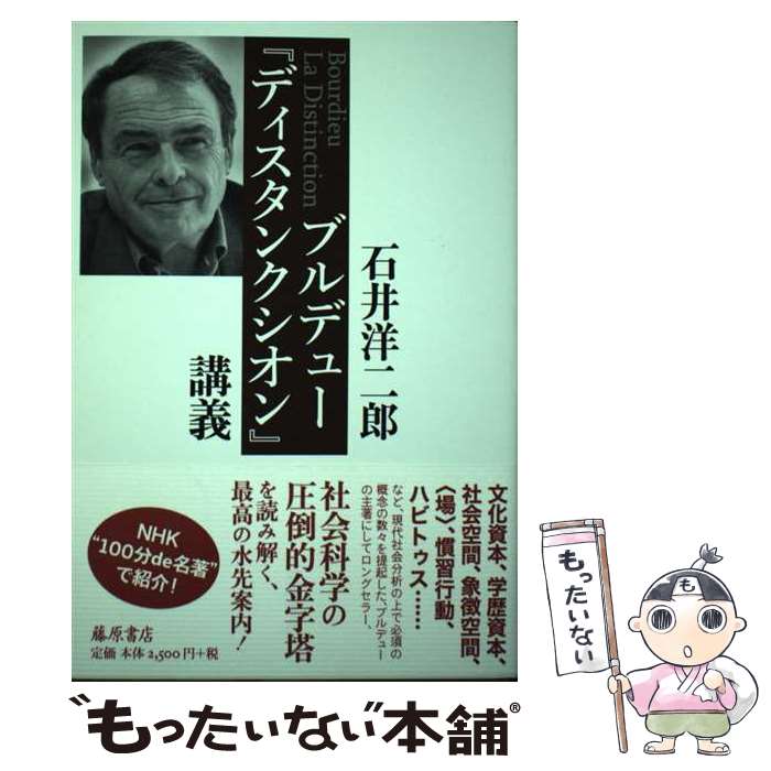 【中古】 ブルデュー ディスタンクシオン 講義 / 石井 洋二郎 / 藤原書店 [単行本]【メール便送料無料..