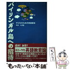 【中古】 バイリンガル島への招待 子どものための英語環境 / 手嶋 八洲男 / 南方新社 [単行本]【メール便送料無料】【あす楽対応】