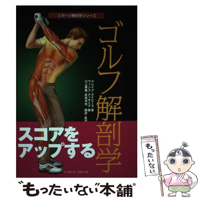 著者：クレイグ・デイビース, ヴィンス・ディサイア, 川上 泰雄, 武田淳也出版社：ベースボール・マガジン社サイズ：単行本ISBN-10：4583103719ISBN-13：9784583103716■通常24時間以内に出荷可能です。※繁忙期やセール等、ご注文数が多い日につきましては　発送まで48時間かかる場合があります。あらかじめご了承ください。 ■メール便は、1冊から送料無料です。※宅配便の場合、2,500円以上送料無料です。※最短翌日配達ご希望の方は、宅配便をご選択下さい。※「代引き」ご希望の方は宅配便をご選択下さい。※配送番号付きのゆうパケットをご希望の場合は、追跡可能メール便（送料210円）をご選択ください。■ただいま、オリジナルカレンダーをプレゼントしております。■お急ぎの方は「もったいない本舗　お急ぎ便店」をご利用ください。最短翌日配送、手数料298円から■まとめ買いの方は「もったいない本舗　おまとめ店」がお買い得です。■中古品ではございますが、良好なコンディションです。決済は、クレジットカード、代引き等、各種決済方法がご利用可能です。■万が一品質に不備が有った場合は、返金対応。■クリーニング済み。■商品画像に「帯」が付いているものがありますが、中古品のため、実際の商品には付いていない場合がございます。■商品状態の表記につきまして・非常に良い：　　使用されてはいますが、　　非常にきれいな状態です。　　書き込みや線引きはありません。・良い：　　比較的綺麗な状態の商品です。　　ページやカバーに欠品はありません。　　文章を読むのに支障はありません。・可：　　文章が問題なく読める状態の商品です。　　マーカーやペンで書込があることがあります。　　商品の痛みがある場合があります。