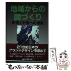 【中古】 地域からの国づくり 新国土計画への提言 / 国づくりデザイン会議 / 総合行政出版 [単行本]【メール便送料無料】【あす楽対応】