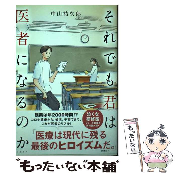 【中古】 それでも君は医者になるのか / 中山 祐次郎 / 日経BP [単行本]【メール便送料無料】【最短翌日配達対応】