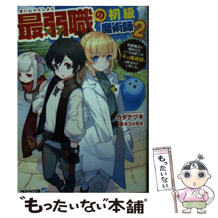 Author Name: Sa Line - 【中古】 最弱職の初級魔術師（2） / カタナヅキ / アルファポリス [文庫]【メール便送料無料】【最短翌日配達対応】