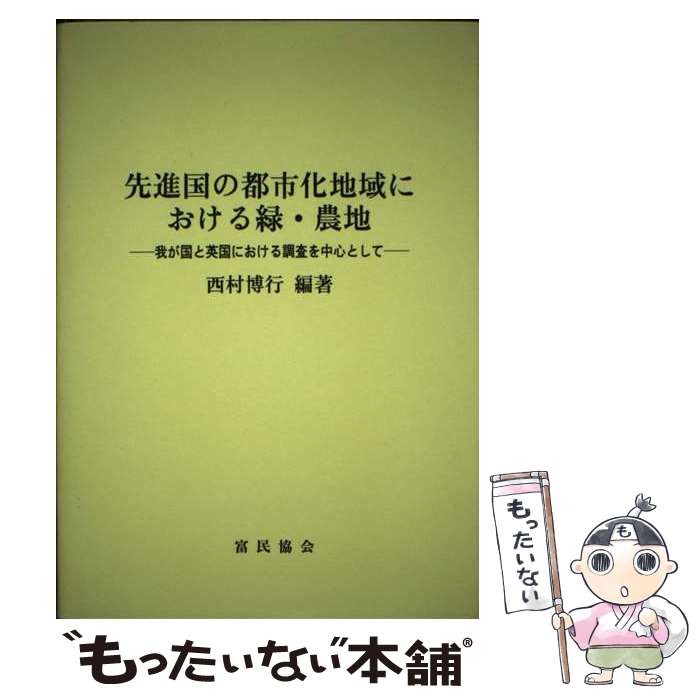 楽天もったいない本舗　楽天市場店【中古】 先進国の都市化地域における緑・農地 我が国と英国における調査を中心として / 西村博行 / 富民協会 [単行本]【メール便送料無料】【最短翌日配達対応】