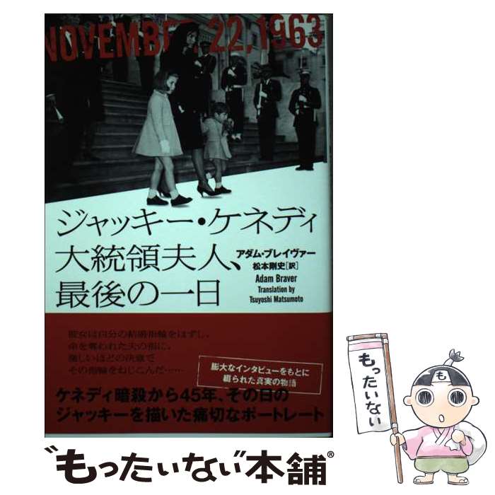 【中古】 ジャッキー・ケネディ大統領夫人、最後の一日 / アダム ブレイヴァー, 松本 剛史 / ヴィレッジブックス [単行本]【メール便送料無料】【最短翌日配達対応】