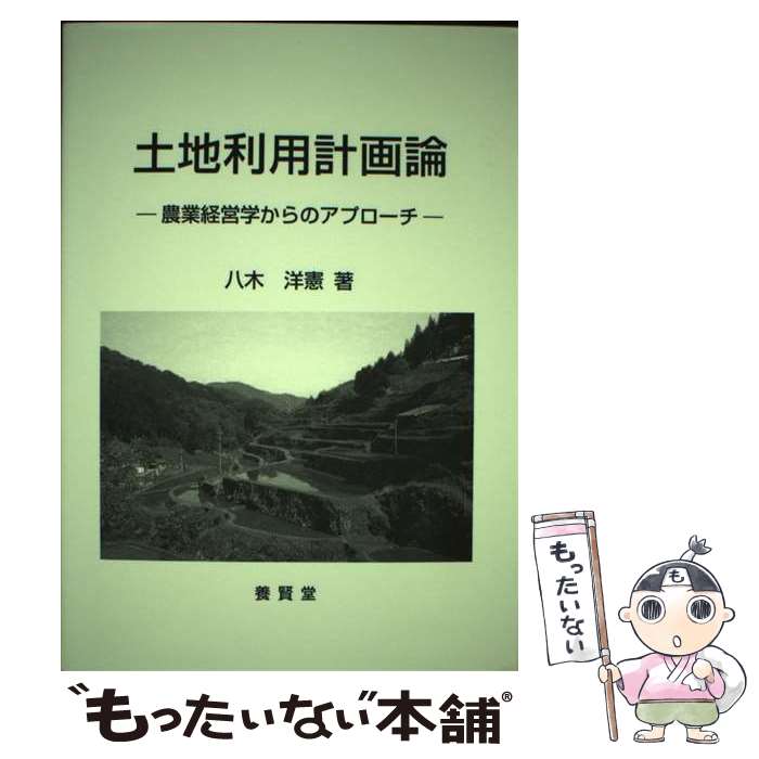 【中古】 土地利用計画論 農業経営学からのアプローチ / 八木 洋憲 / 養賢堂 [単行本]【メール便送料無料】【あす楽対応】