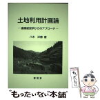 【中古】 土地利用計画論 農業経営学からのアプローチ / 八木 洋憲 / 養賢堂 [単行本]【メール便送料無料】【あす楽対応】