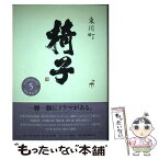 【中古】 東川町椅子コレクション 5 / 伊藤玄二郎 / かまくら春秋社 [その他]【メール便送料無料】【あす楽対応】