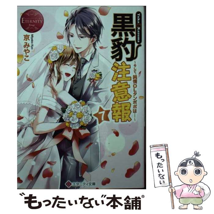 【中古】 黒豹注意報 Yuka　＆　Kazuma 7 / 京 みやこ / アルファポリス [文庫]【メール便送料無料】【あす楽対応】