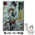 【中古】 黒豹注意報 Yuka　＆　Kazuma 7 / 京 みやこ / アルファポリス [文庫]【メール便送料無料】【あす楽対応】