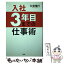 【中古】 入社3年目までの仕事術 / 久米 信行 / PHP研究所 [単行本（ソフトカバー）]【メール便送料無料】【あす楽対応】