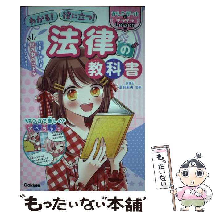 【中古】 わかる 役に立つ 法律の教科書 / かしこガール法学部 夏目麻央 / 学研プラス [単行本]【メール便送料無料】【あす楽対応】