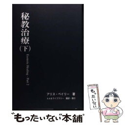 【中古】 秘教治療 下 / アリス・ベイリー / [単行本（ソフトカバー）]【メール便送料無料】【あす楽対応】