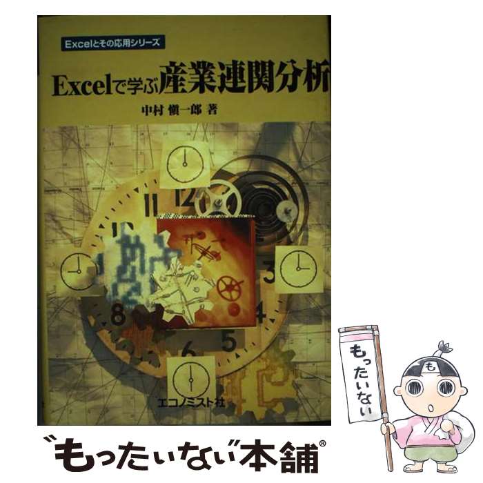 著者：中村 愼一郎出版社：エコノミスト社サイズ：ペーパーバックISBN-10：4873150809ISBN-13：9784873150802■通常24時間以内に出荷可能です。※繁忙期やセール等、ご注文数が多い日につきましては　発送まで48時間かかる場合があります。あらかじめご了承ください。 ■メール便は、1冊から送料無料です。※宅配便の場合、2,500円以上送料無料です。※最短翌日配達ご希望の方は、宅配便をご選択下さい。※「代引き」ご希望の方は宅配便をご選択下さい。※配送番号付きのゆうパケットをご希望の場合は、追跡可能メール便（送料210円）をご選択ください。■ただいま、オリジナルカレンダーをプレゼントしております。■お急ぎの方は「もったいない本舗　お急ぎ便店」をご利用ください。最短翌日配送、手数料298円から■まとめ買いの方は「もったいない本舗　おまとめ店」がお買い得です。■中古品ではございますが、良好なコンディションです。決済は、クレジットカード、代引き等、各種決済方法がご利用可能です。■万が一品質に不備が有った場合は、返金対応。■クリーニング済み。■商品画像に「帯」が付いているものがありますが、中古品のため、実際の商品には付いていない場合がございます。■商品状態の表記につきまして・非常に良い：　　使用されてはいますが、　　非常にきれいな状態です。　　書き込みや線引きはありません。・良い：　　比較的綺麗な状態の商品です。　　ページやカバーに欠品はありません。　　文章を読むのに支障はありません。・可：　　文章が問題なく読める状態の商品です。　　マーカーやペンで書込があることがあります。　　商品の痛みがある場合があります。