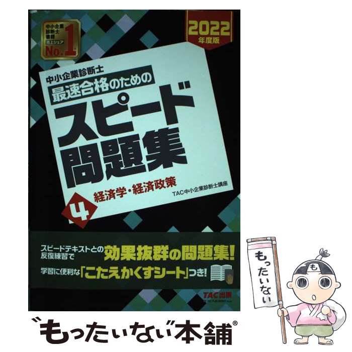 著者：TAC中小企業診断士講座出版社：TAC出版サイズ：単行本（ソフトカバー）ISBN-10：4813297374ISBN-13：9784813297376■こちらの商品もオススメです ● 中小企業診断士　2022年度版　最速合格のためのスピード問題集　7中小企業経営・中小企業政策 / TAC中小企業診断士講座 / TAC出版 [単行本（ソフトカバー）] ■通常24時間以内に出荷可能です。※繁忙期やセール等、ご注文数が多い日につきましては　発送まで48時間かかる場合があります。あらかじめご了承ください。 ■メール便は、1冊から送料無料です。※宅配便の場合、2,500円以上送料無料です。※最短翌日配達ご希望の方は、宅配便をご選択下さい。※「代引き」ご希望の方は宅配便をご選択下さい。※配送番号付きのゆうパケットをご希望の場合は、追跡可能メール便（送料210円）をご選択ください。■ただいま、オリジナルカレンダーをプレゼントしております。■お急ぎの方は「もったいない本舗　お急ぎ便店」をご利用ください。最短翌日配送、手数料298円から■まとめ買いの方は「もったいない本舗　おまとめ店」がお買い得です。■中古品ではございますが、良好なコンディションです。決済は、クレジットカード、代引き等、各種決済方法がご利用可能です。■万が一品質に不備が有った場合は、返金対応。■クリーニング済み。■商品画像に「帯」が付いているものがありますが、中古品のため、実際の商品には付いていない場合がございます。■商品状態の表記につきまして・非常に良い：　　使用されてはいますが、　　非常にきれいな状態です。　　書き込みや線引きはありません。・良い：　　比較的綺麗な状態の商品です。　　ページやカバーに欠品はありません。　　文章を読むのに支障はありません。・可：　　文章が問題なく読める状態の商品です。　　マーカーやペンで書込があることがあります。　　商品の痛みがある場合があります。